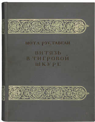 Руставели Шота. Витязь в тигровой шкуре / Портрет и иллюстрации Сергея Кобуладзе. М.; Л., 1937.